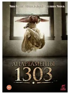 Апартаменты 1303 DVD