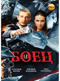 Боец. Часть 1. DVD