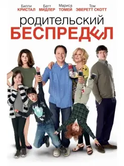 Родительский беспредел DVD