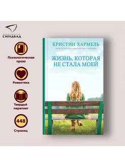 Жизнь, которая не стала моей. Кристин Хармель