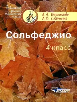 Сольфеджио 4 класс. Пособие для детской музыкальной школы