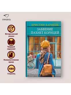 Забвение пахнет корицей. Кристин Хармель