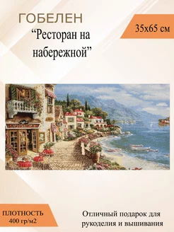 Гобеленовое панно «На набережной» 35х65 см