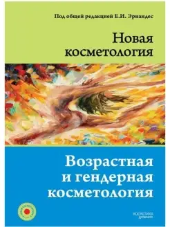 НОВАЯ КОСМЕТОЛОГИЯ. Возрастная и гендерная косметология