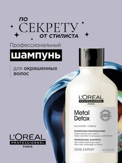 Шампунь для окрашенных волос Metal Detox с гликоамином