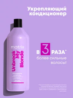 Кондиционер для осветленных волос Unbreak My Blonde, 1000 мл