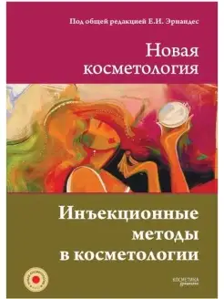 НОВАЯ КОСМЕТОЛОГИЯ. Инъекционные методы в косметологии