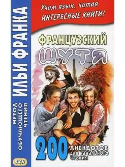 Французский шутя. 200 анекдотов для начального чтения