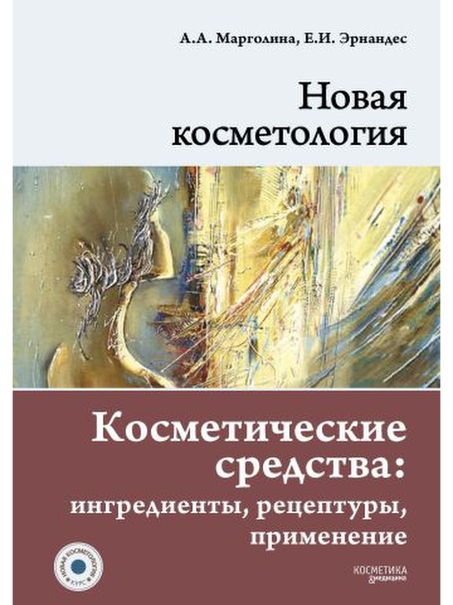 Новая косметология отзывы. Новая косметология Марголина Эрнандес. Косметические средства». А. Марголина, е. Эрнандес. Книга новая косметология Эрнандес. Новая косметология книга косметические средства.