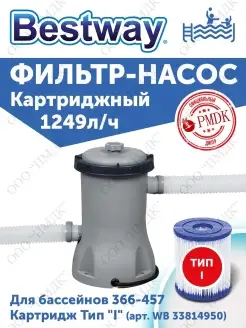 58381 Картриджный фильтр-насос 1249 л.ч