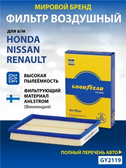 Фильтр воздушный автомобильный для Nissan, Renault, Honda