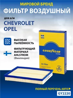 Фильтр воздушный автомобильный для Opel, Chevrolet