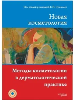 НОВАЯ КОСМЕТОЛОГИЯ. Методы косметологии в дерматологической…