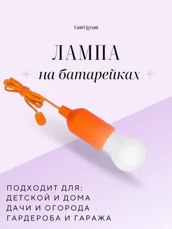 Лампочка на шнурке на батарейках оранжевая