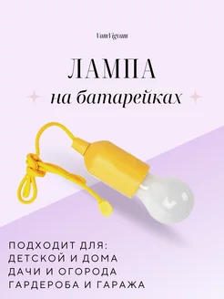 Лампочка на шнурке на батарейках желтая