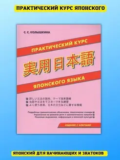 Практический курс японского языка. Самоучитель