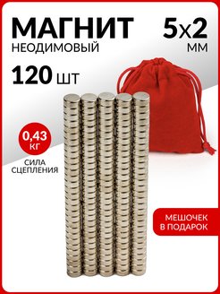 Неодимовый сильный магнит диск магнит комплект 5х2 мм-120 шт РОСМАГНИТ 34099731 купить за 237 ₽ в интернет-магазине Wildberries