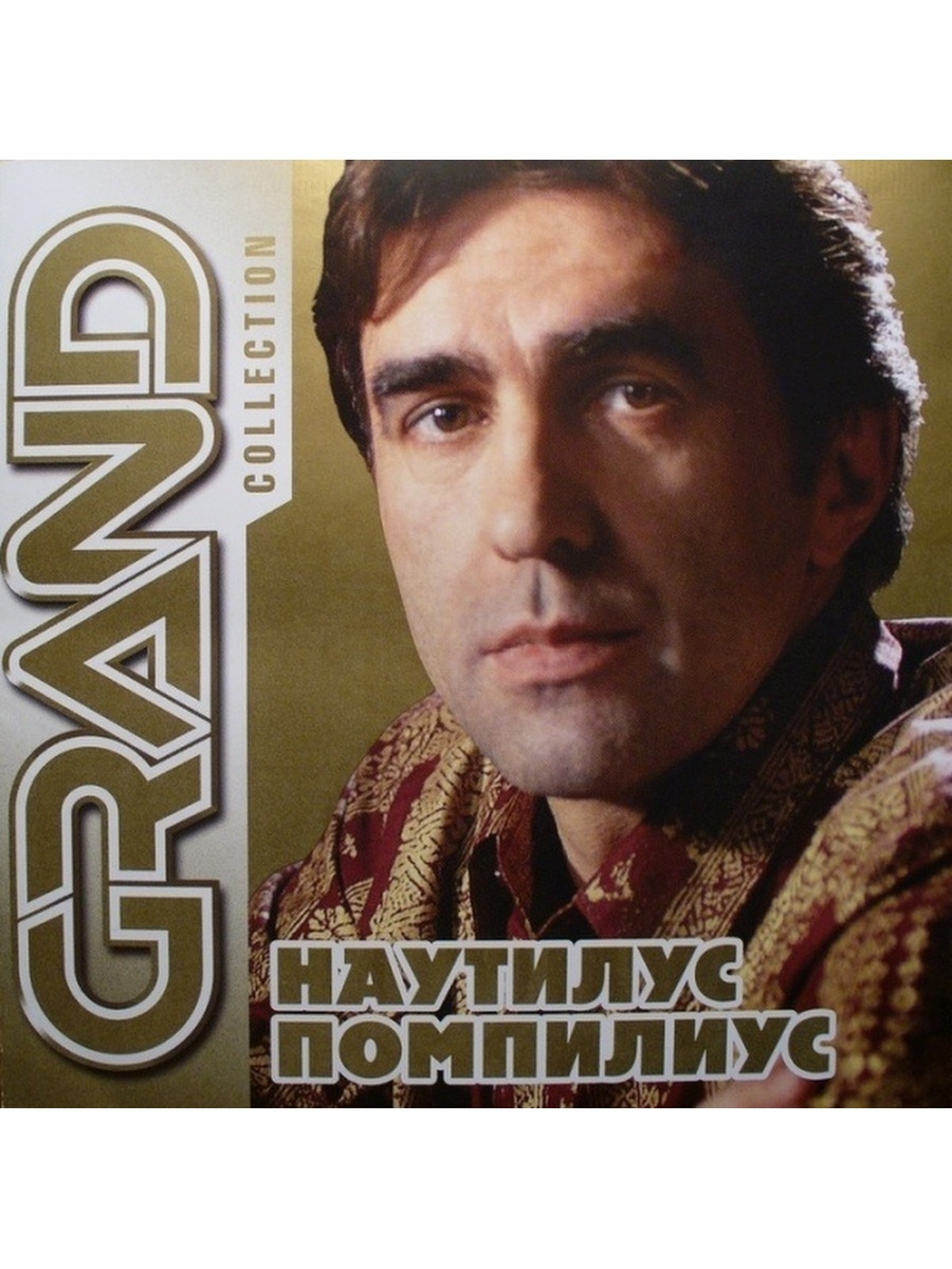 Наутилус песни. Nautilus Pompilius Grand collection. Наутилус Помпилиус Grand collection - 2001. Наутилус Помпилиус super Hits collection 2013.