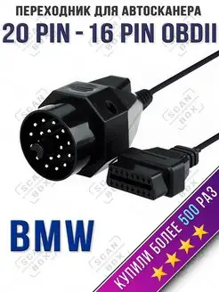 Переходник адаптер BMW 20 Pin OBD2, БМВ 20 пин