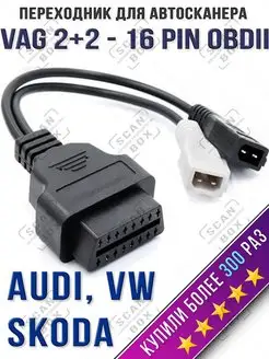 Переходник VAG 2x2 Pin OBD2 2x2 адаптер 2P+2P