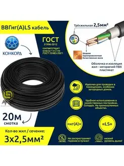 Кабель ВВГнг(А)-LS 3x2,5 20м ГОСТ круглый медный