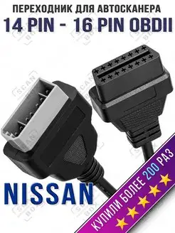 Переходник Nissan 14 Pin OBD2 для автосканера