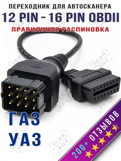 Переходник адаптер GAZ 12 Pin OBD2 ГАЗ 12