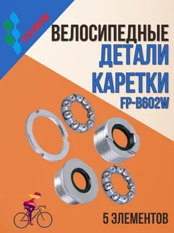 Детали каретки велосипедные