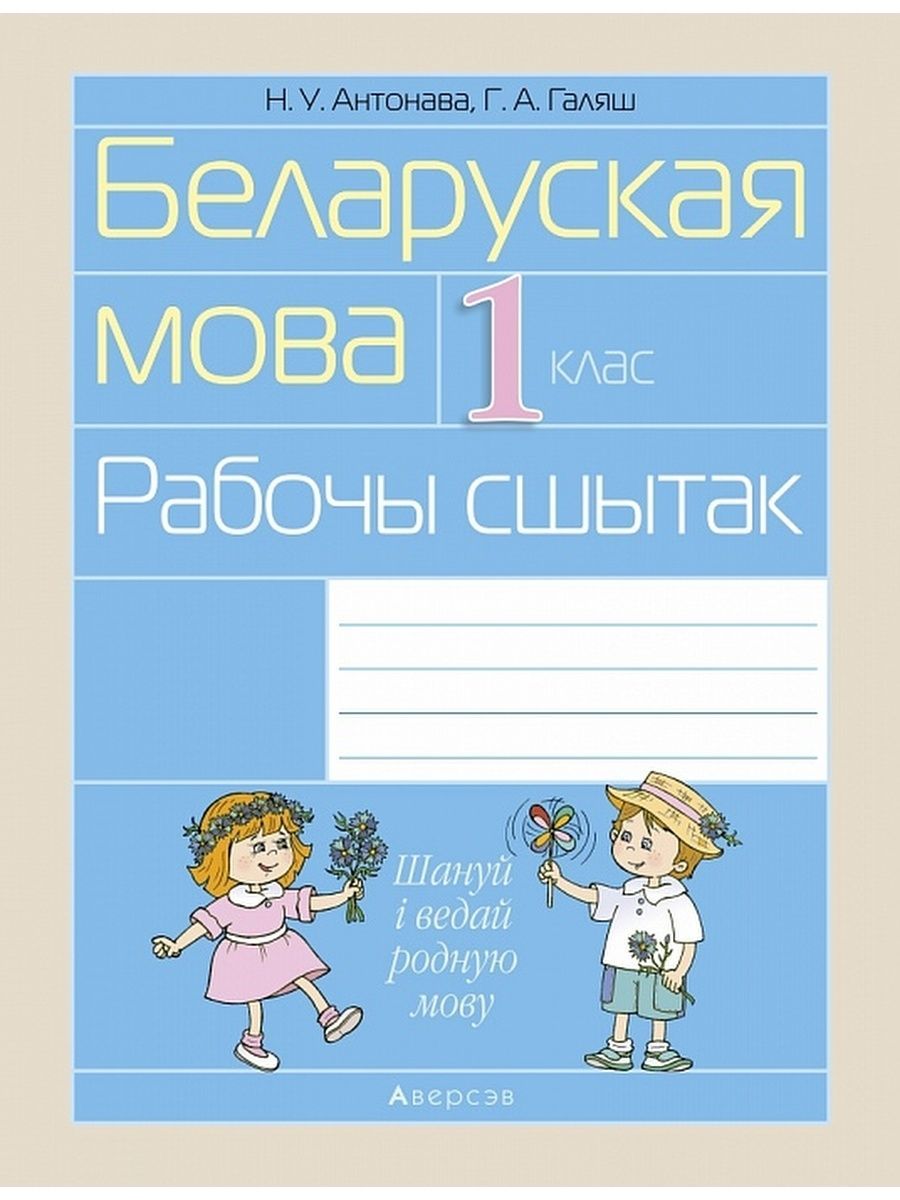 Беларуская мова 1 клас. Беларуская мова. Белорусская мова 1 класс. Рабочы сшытак. Беларуская мова 1 класс учебное пособие.