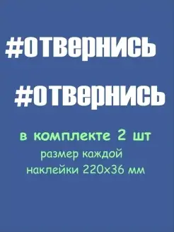 Наклейка на авто машину стекло кузов # отвернись