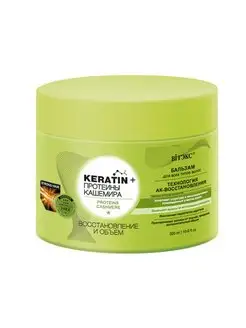 Бальзам для волос, восстановление и объем Keratin+