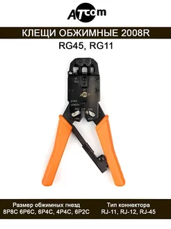 Кримпер для обжима проводов RJ45, RJ11, RJ12