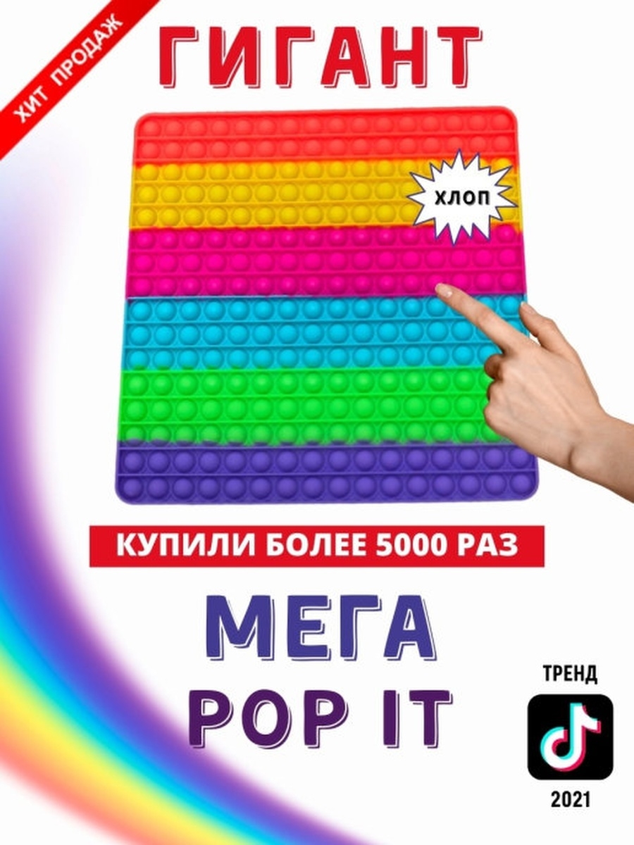 Мир поп ита. Pop it большой. Самый огромный поп ИТ антистресс. Большой поп ИТ игрушка. Самый большой Pop it игрушка антистресс.