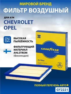 Фильтр воздушный автомобильный для Chevrolet, Opel