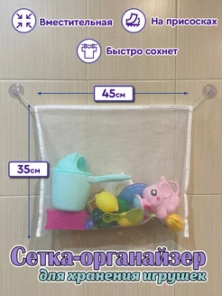 Сетка для хранения игрушек на присосках