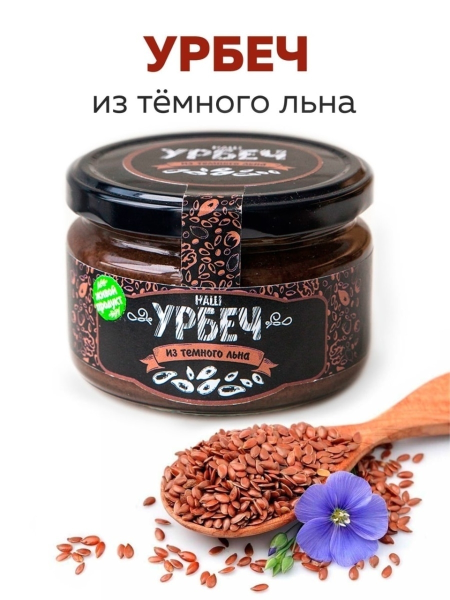 Урбеч из семян темного льна, стекло 965 гр