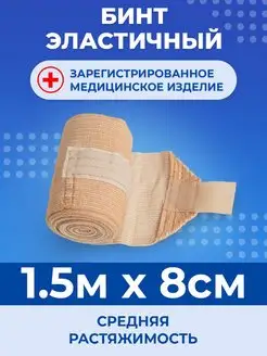 Эластичный медицинский бинт 1,5м x 8см