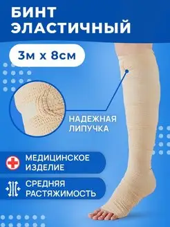 Эластичный медицинский бинт 3м x 8см