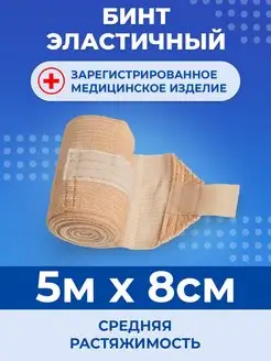 Эластичный медицинский бинт 5м x 8см