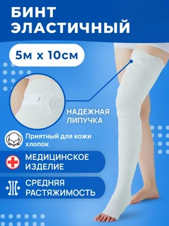 Эластичный медицинский бинт 5м x 10см