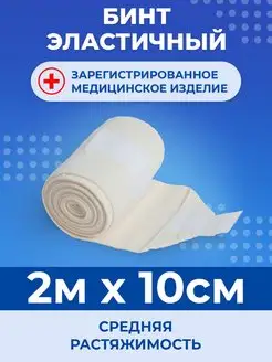 Эластичный медицинский бинт 2м x 10см