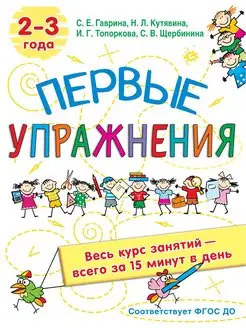 Первые упражнения 2-3 года