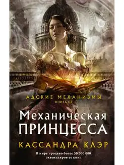 Механическая принцесса книга 3