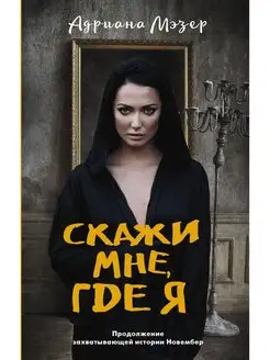 Скажи мне, где я