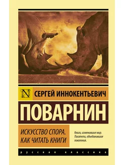 Искусство спора. Как читать книги