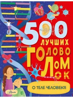 500 лучших головоломок о теле человека