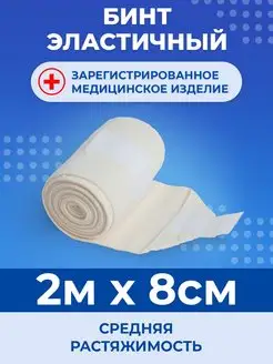 Эластичный медицинский бинт 2м x 8см