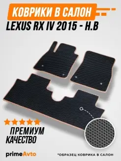 Коврики Lexus РХ 4 Лексус RX 4 2015-н.в