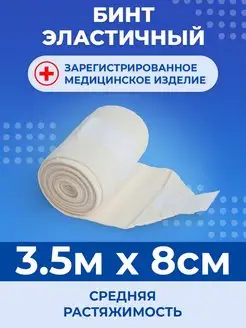 Эластичный медицинский бинт 3,5м x 8см