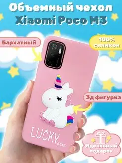 Чехол силиконовый 3d для Xiaomi Poco M3